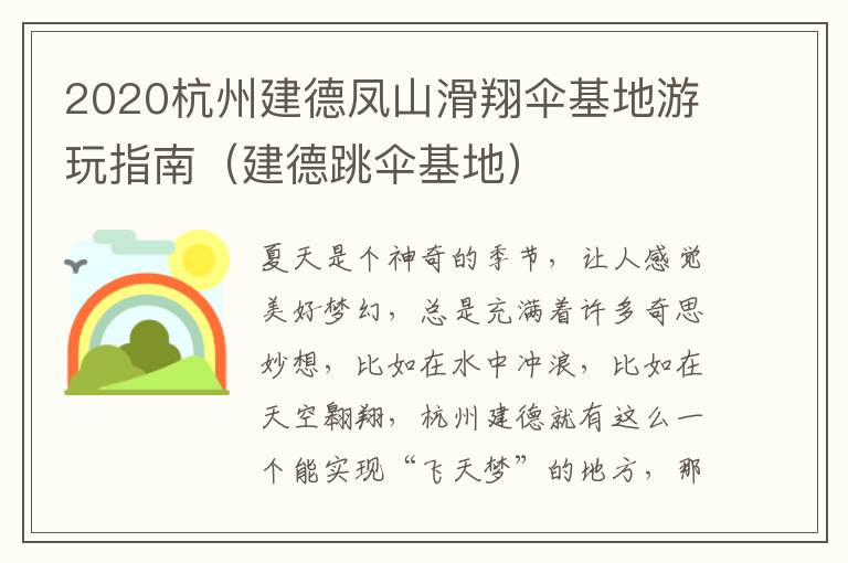 2020杭州建德凤山滑翔伞基地游玩指南（建德跳伞基地）