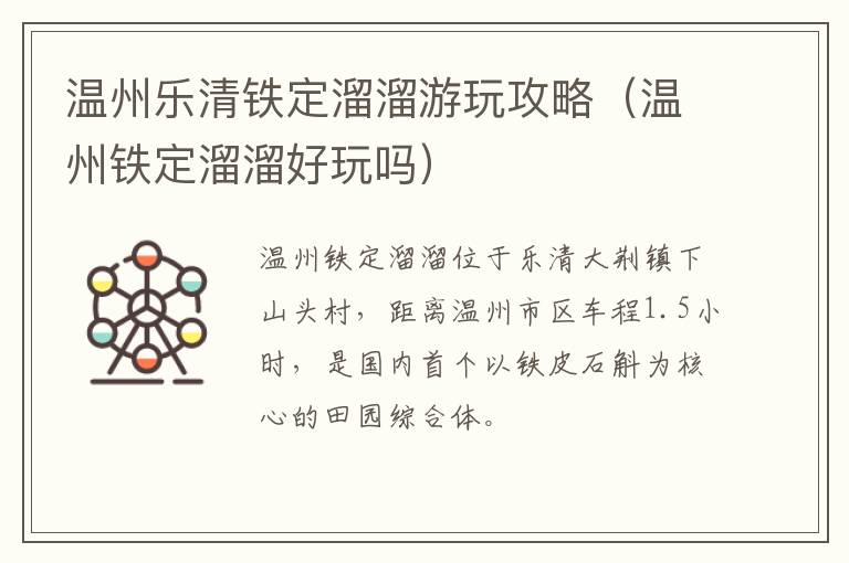 温州乐清铁定溜溜游玩攻略（温州铁定溜溜好玩吗）