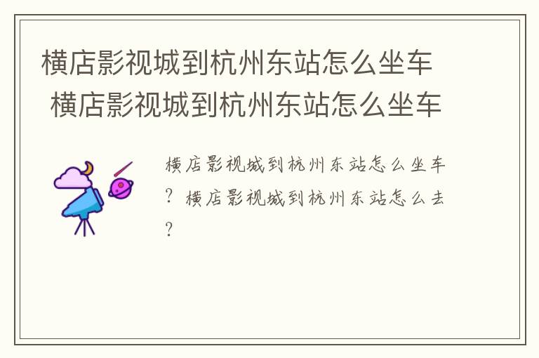 横店影视城到杭州东站怎么坐车 横店影视城到杭州东站怎么坐车最快