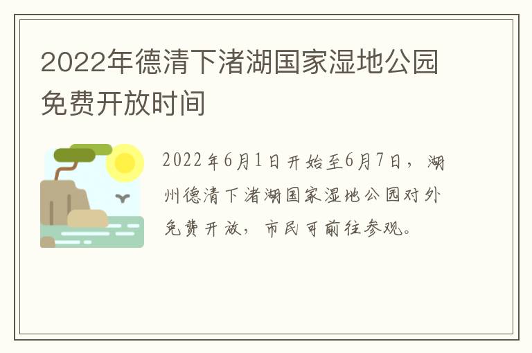 2022年德清下渚湖国家湿地公园免费开放时间