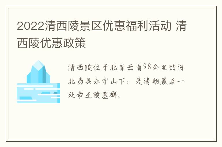 2022清西陵景区优惠福利活动 清西陵优惠政策