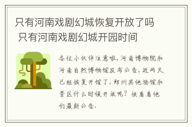 只有河南戏剧幻城恢复开放了吗 只有河南戏剧幻城开园时间