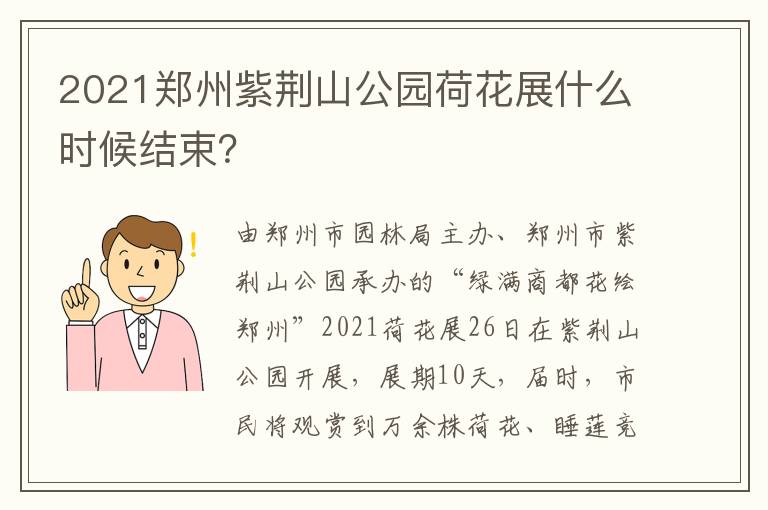 2021郑州紫荆山公园荷花展什么时候结束？