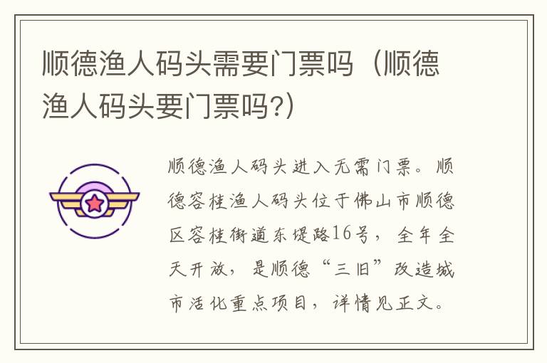 顺德渔人码头需要门票吗（顺德渔人码头要门票吗?）