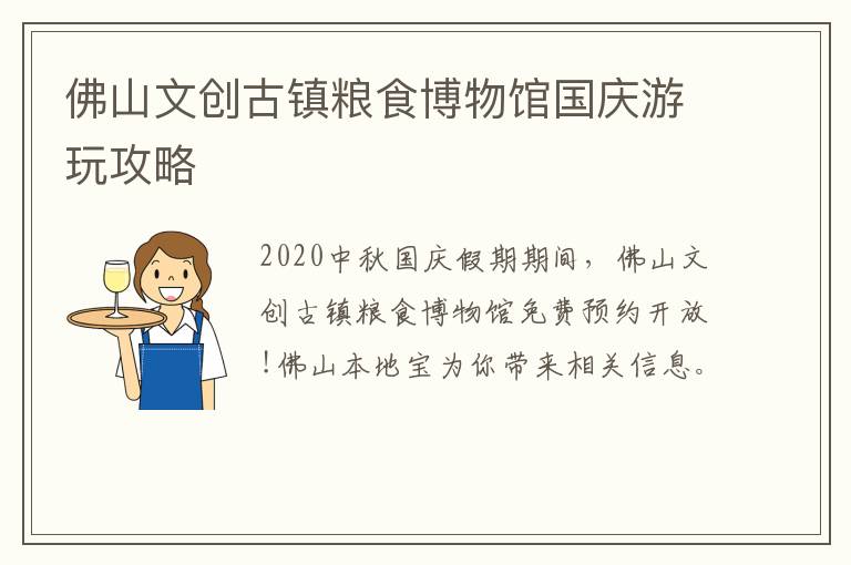 佛山文创古镇粮食博物馆国庆游玩攻略