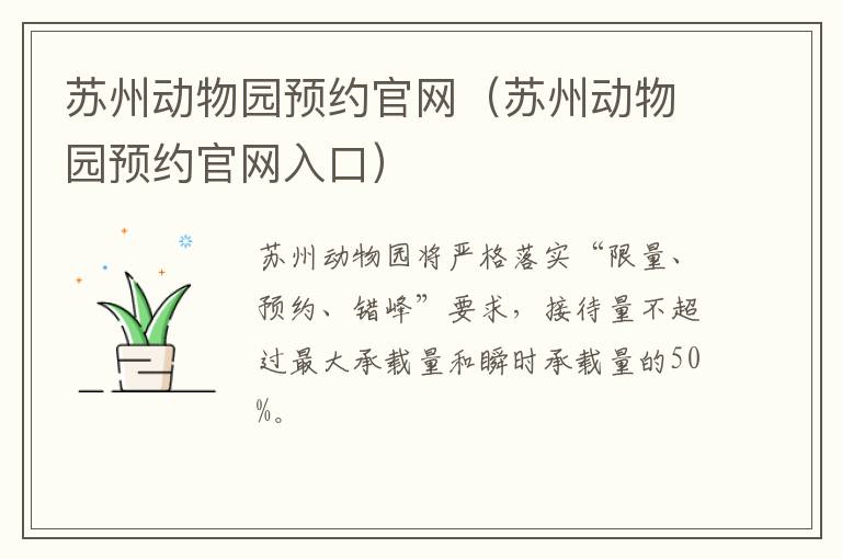 苏州动物园预约官网（苏州动物园预约官网入口）