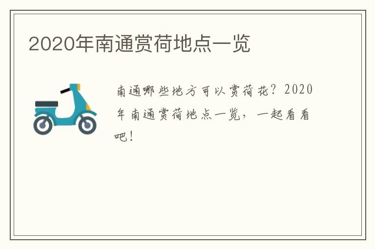 2020年南通赏荷地点一览