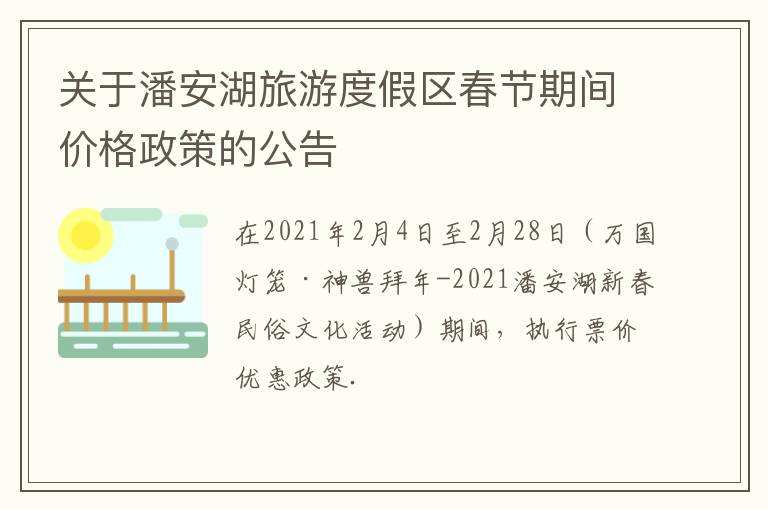 关于潘安湖旅游度假区春节期间价格政策的公告