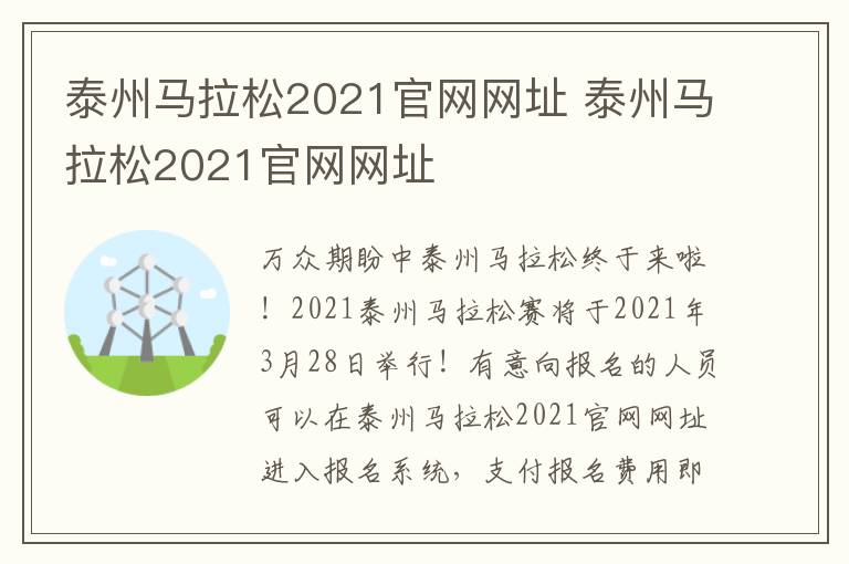 泰州马拉松2021官网网址 泰州马拉松2021官网网址