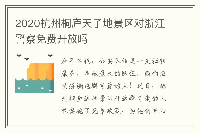 2020杭州桐庐天子地景区对浙江警察免费开放吗