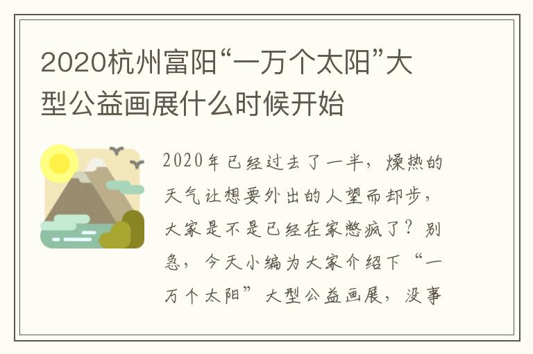 2020杭州富阳“一万个太阳”大型公益画展什么时候开始