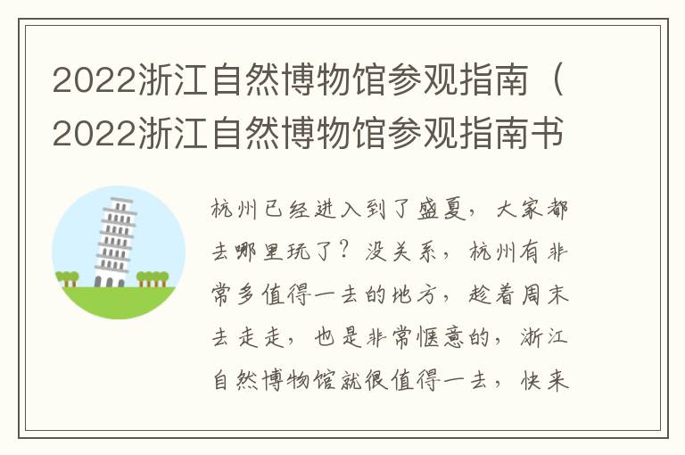 2022浙江自然博物馆参观指南（2022浙江自然博物馆参观指南书）