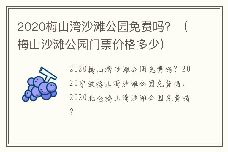 2020梅山湾沙滩公园免费吗？（梅山沙滩公园门票价格多少）