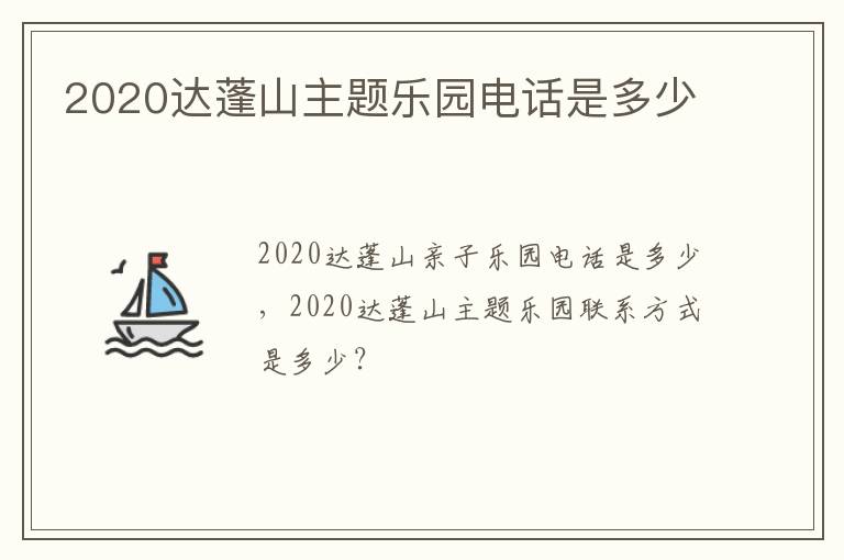 2020达蓬山主题乐园电话是多少