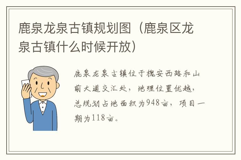 鹿泉龙泉古镇规划图（鹿泉区龙泉古镇什么时候开放）