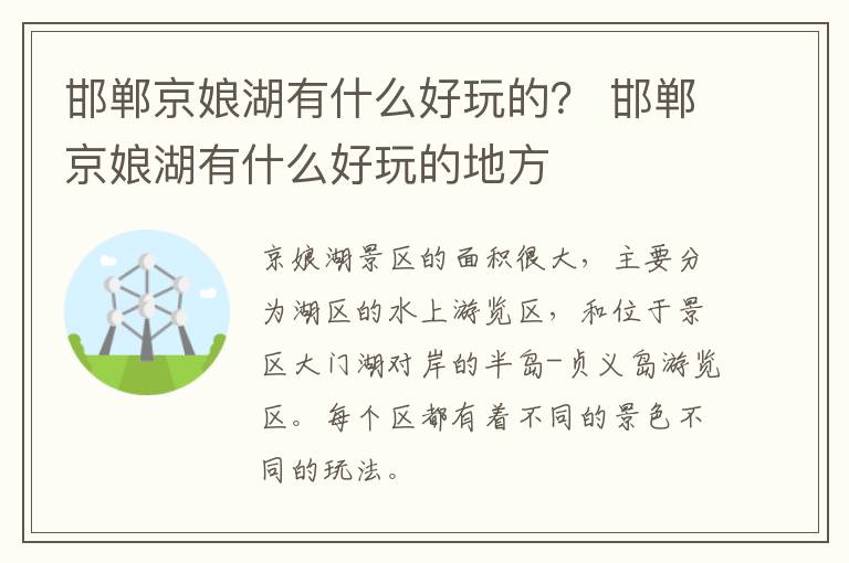 邯郸京娘湖有什么好玩的？ 邯郸京娘湖有什么好玩的地方