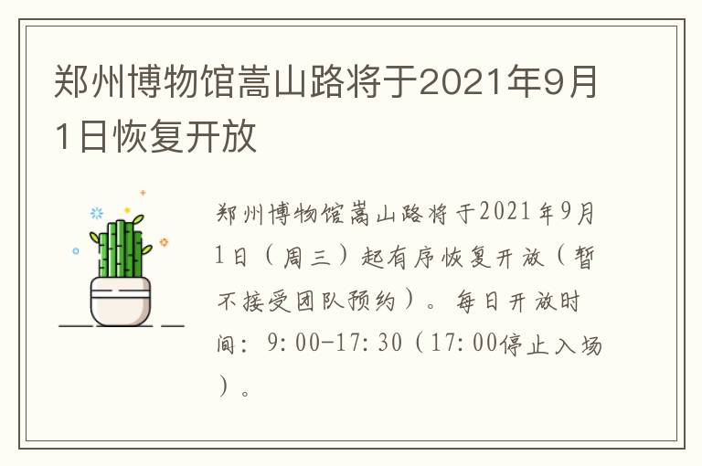 郑州博物馆嵩山路将于2021年9月1日恢复开放