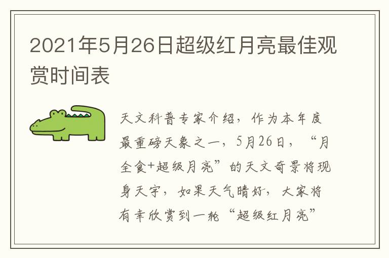 2021年5月26日超级红月亮最佳观赏时间表