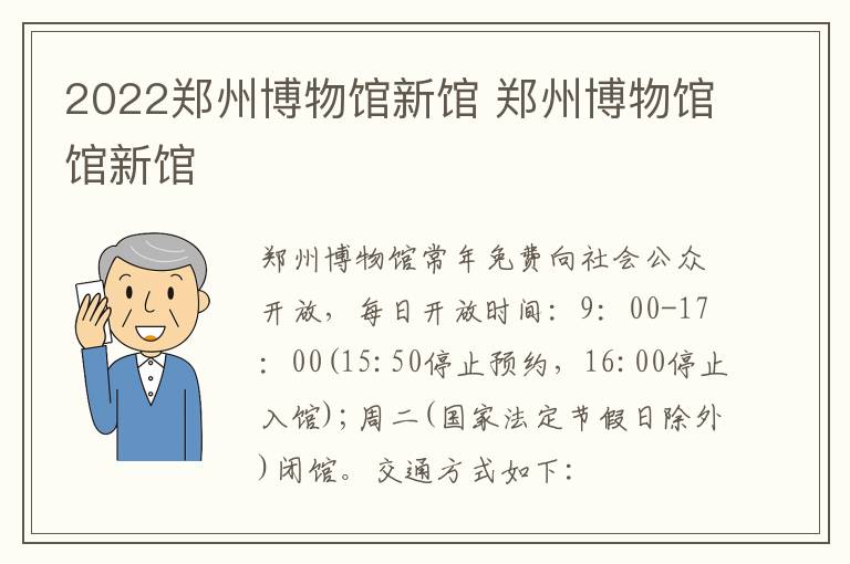 2022郑州博物馆新馆 郑州博物馆馆新馆