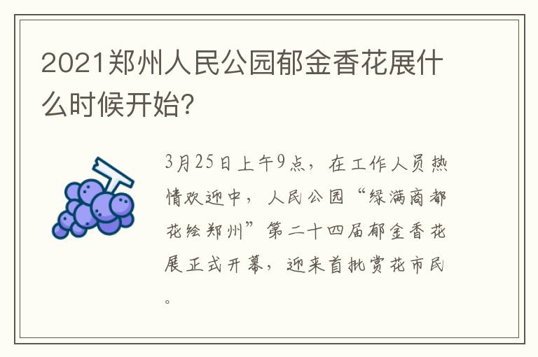 2021郑州人民公园郁金香花展什么时候开始？