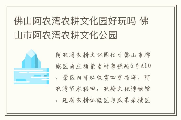 佛山阿农湾农耕文化园好玩吗 佛山市阿农湾农耕文化公园