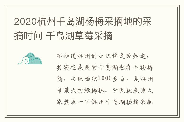 2020杭州千岛湖杨梅采摘地的采摘时间 千岛湖草莓采摘