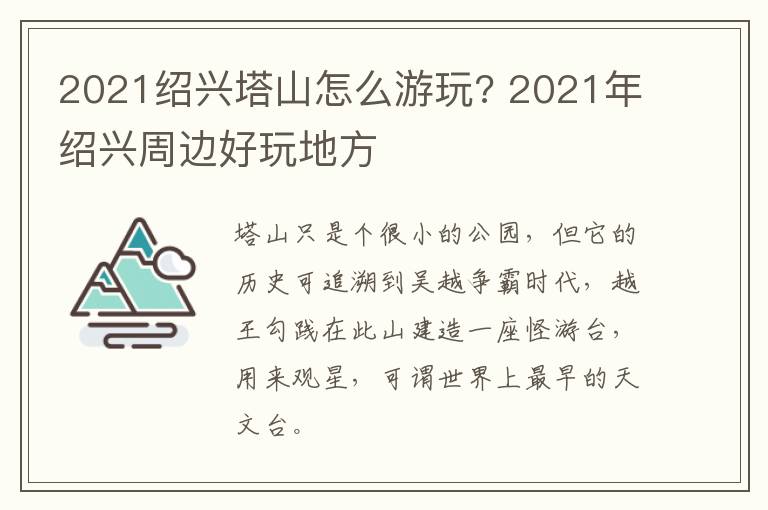 2021绍兴塔山怎么游玩? 2021年绍兴周边好玩地方