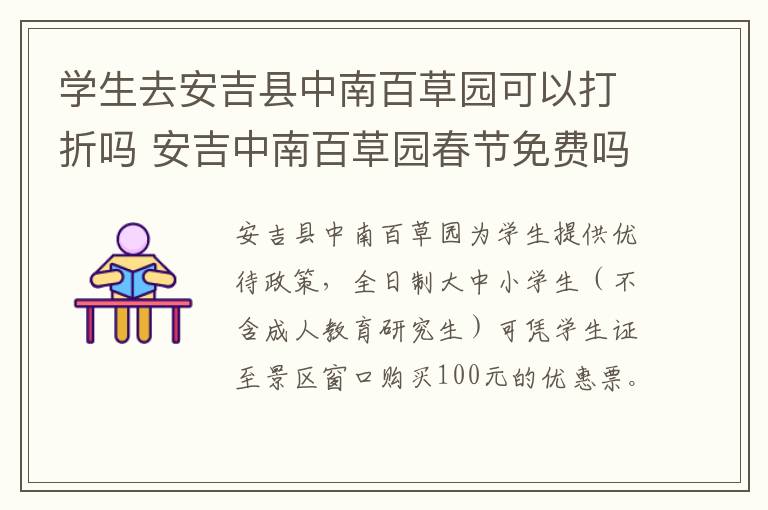 学生去安吉县中南百草园可以打折吗 安吉中南百草园春节免费吗