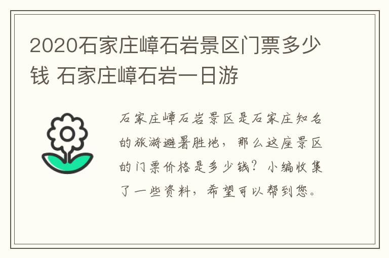 2020石家庄嶂石岩景区门票多少钱 石家庄嶂石岩一日游