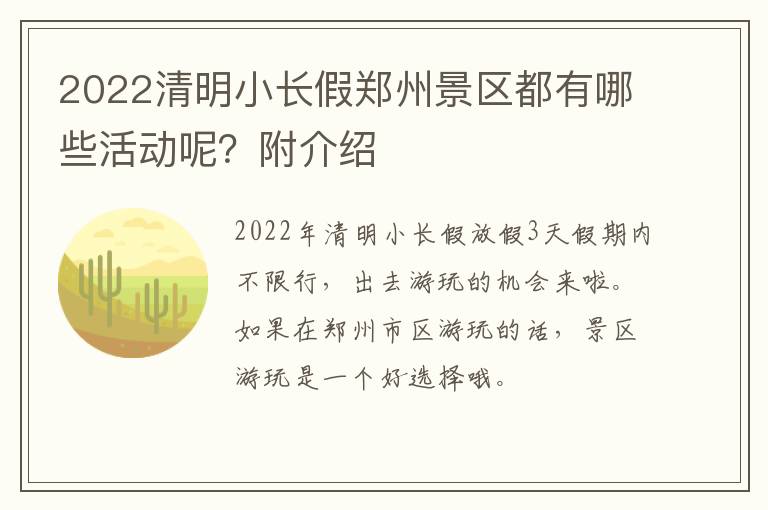 2022清明小长假郑州景区都有哪些活动呢？附介绍