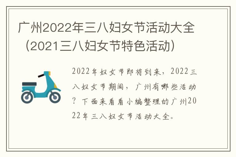 广州2022年三八妇女节活动大全（2021三八妇女节特色活动）