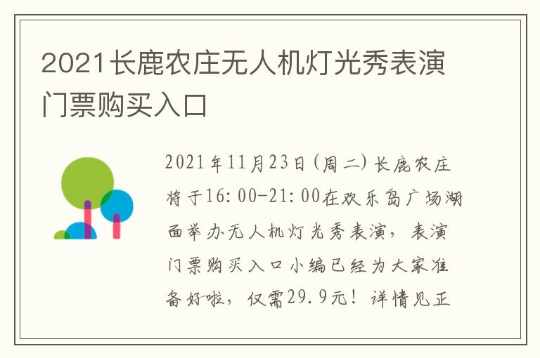 2021长鹿农庄无人机灯光秀表演门票购买入口