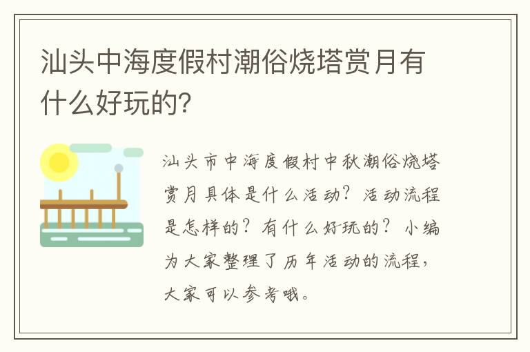 汕头中海度假村潮俗烧塔赏月有什么好玩的？