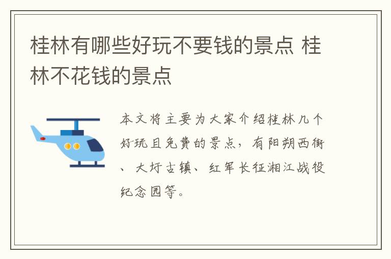 桂林有哪些好玩不要钱的景点 桂林不花钱的景点