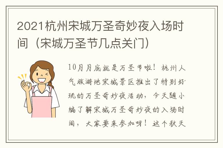 2021杭州宋城万圣奇妙夜入场时间（宋城万圣节几点关门）