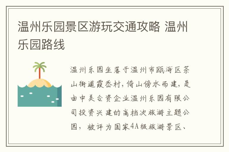 温州乐园景区游玩交通攻略 温州乐园路线