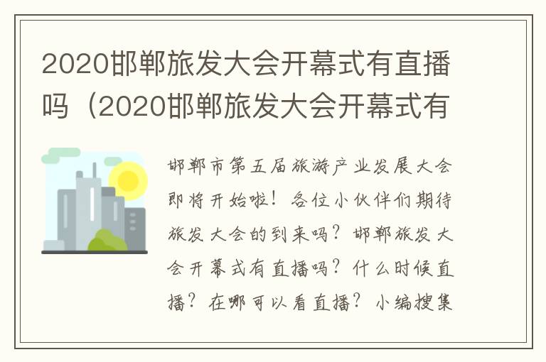 2020邯郸旅发大会开幕式有直播吗（2020邯郸旅发大会开幕式有直播吗）