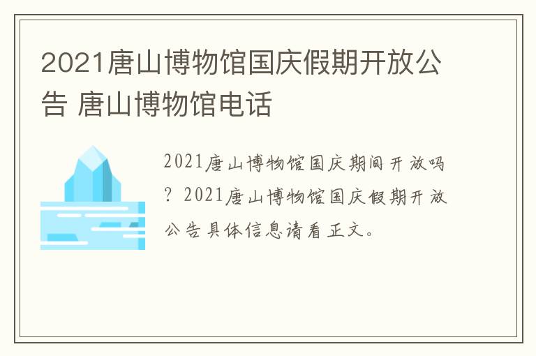 2021唐山博物馆国庆假期开放公告 唐山博物馆电话