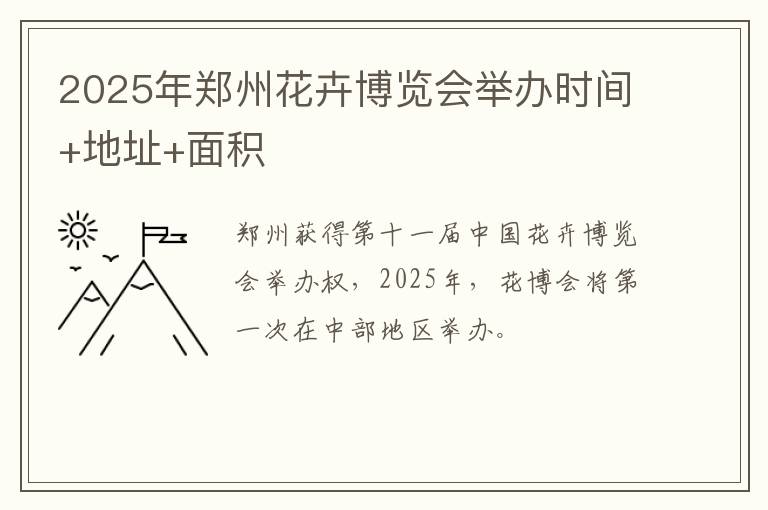 2025年郑州花卉博览会举办时间+地址+面积