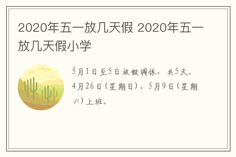 2020年五一放几天假 2020年五一放几天假小学