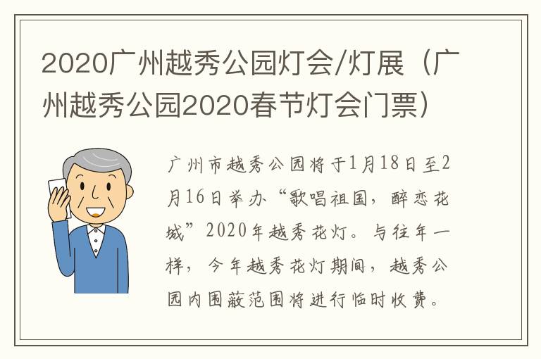 2020广州越秀公园灯会/灯展（广州越秀公园2020春节灯会门票）