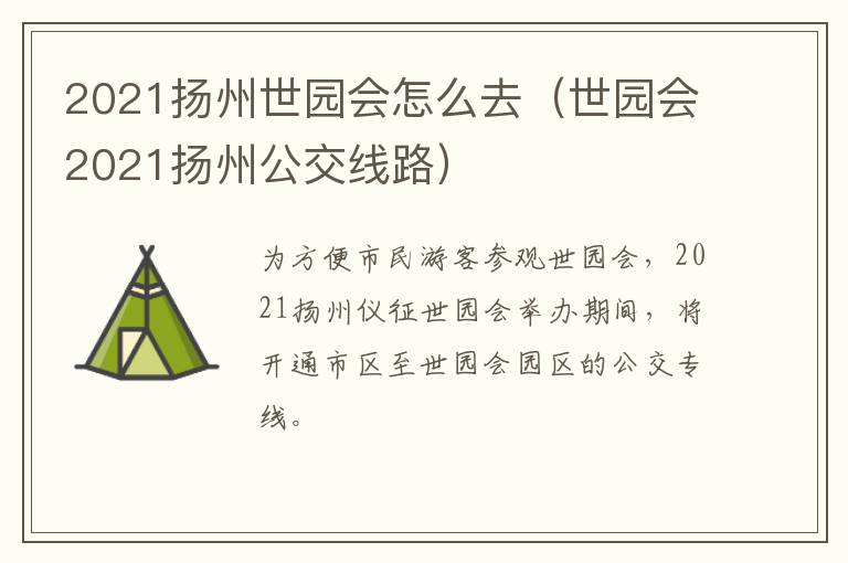 2021扬州世园会怎么去（世园会2021扬州公交线路）