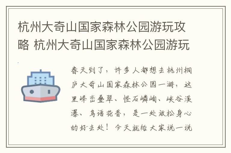 杭州大奇山国家森林公园游玩攻略 杭州大奇山国家森林公园游玩攻略图片