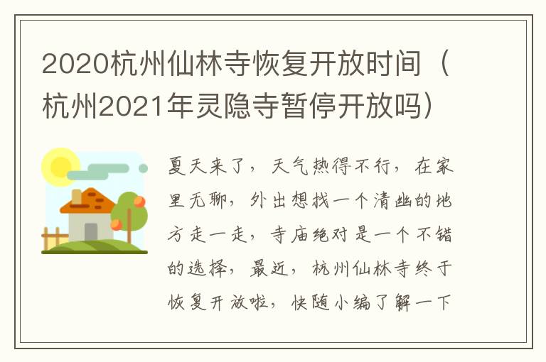 2020杭州仙林寺恢复开放时间（杭州2021年灵隐寺暂停开放吗）