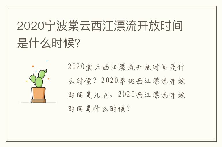 2020宁波棠云西江漂流开放时间是什么时候？