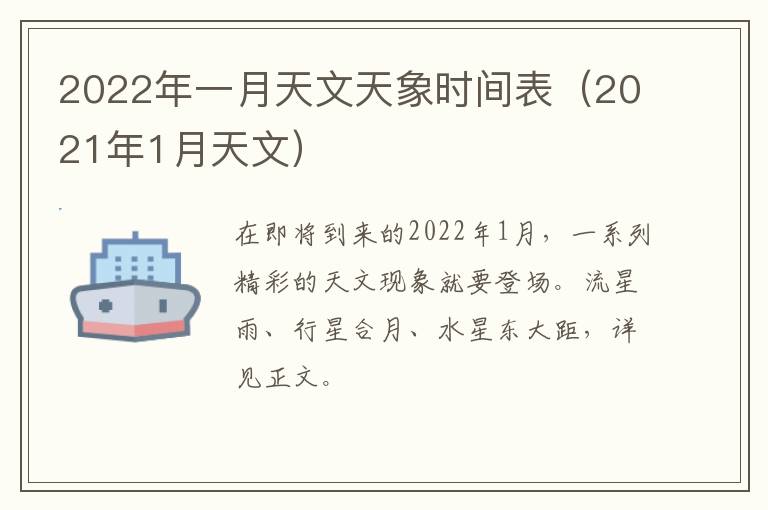 2022年一月天文天象时间表（2021年1月天文）