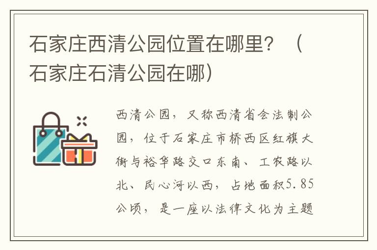 石家庄西清公园位置在哪里？（石家庄石清公园在哪）