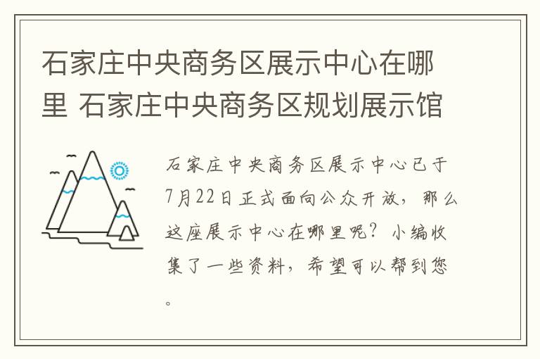 石家庄中央商务区展示中心在哪里 石家庄中央商务区规划展示馆