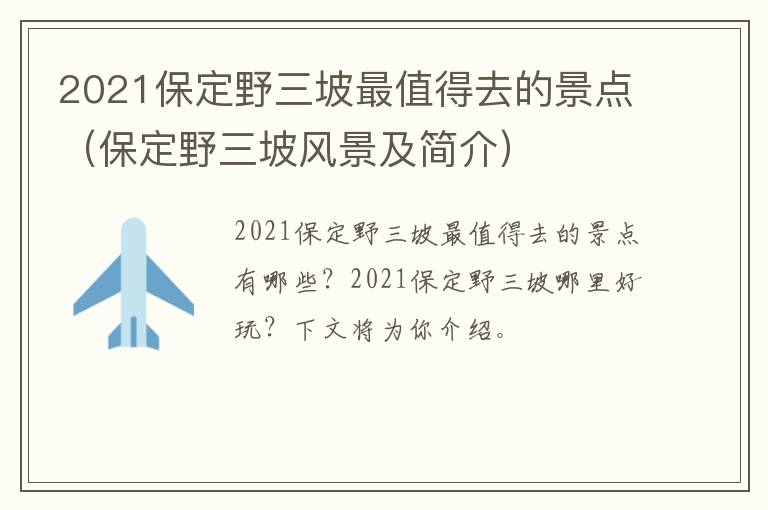 2021保定野三坡最值得去的景点（保定野三坡风景及简介）