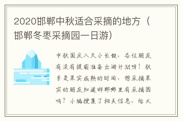 2020邯郸中秋适合采摘的地方（邯郸冬枣采摘园一日游）